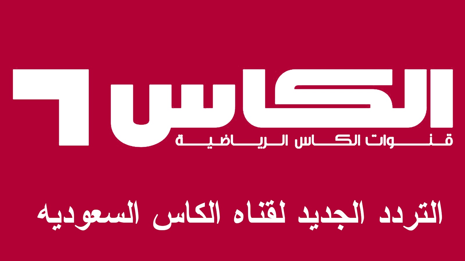 بجودة HD" التردد الجديد لقناة الكأس 2025 عبر قمري نايل سات وعرب سات