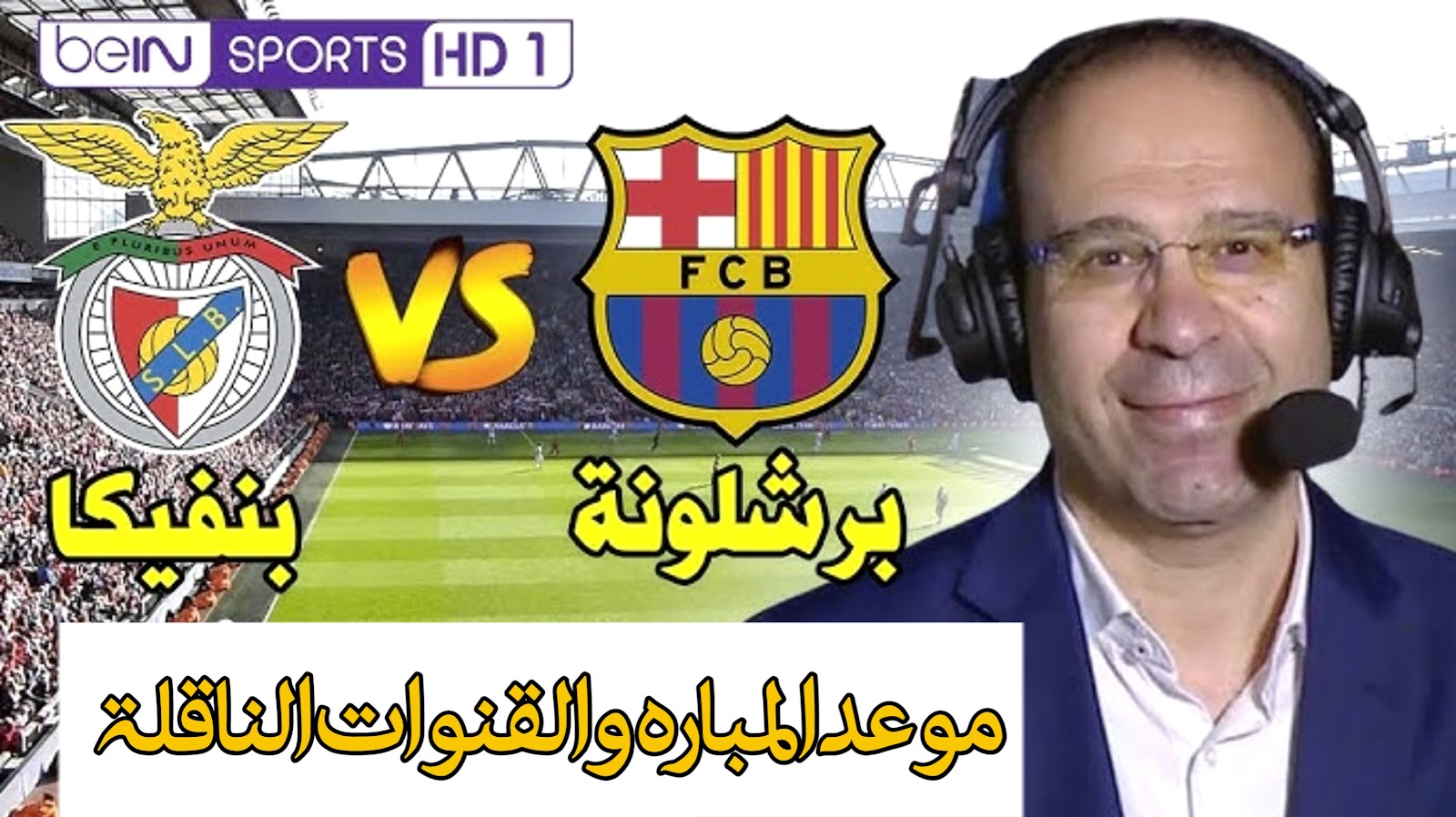 القنوات المفتوحة الناقلة لمباراة برشلونة وبنفيكا اليوم في دوري أبطال أوروبا