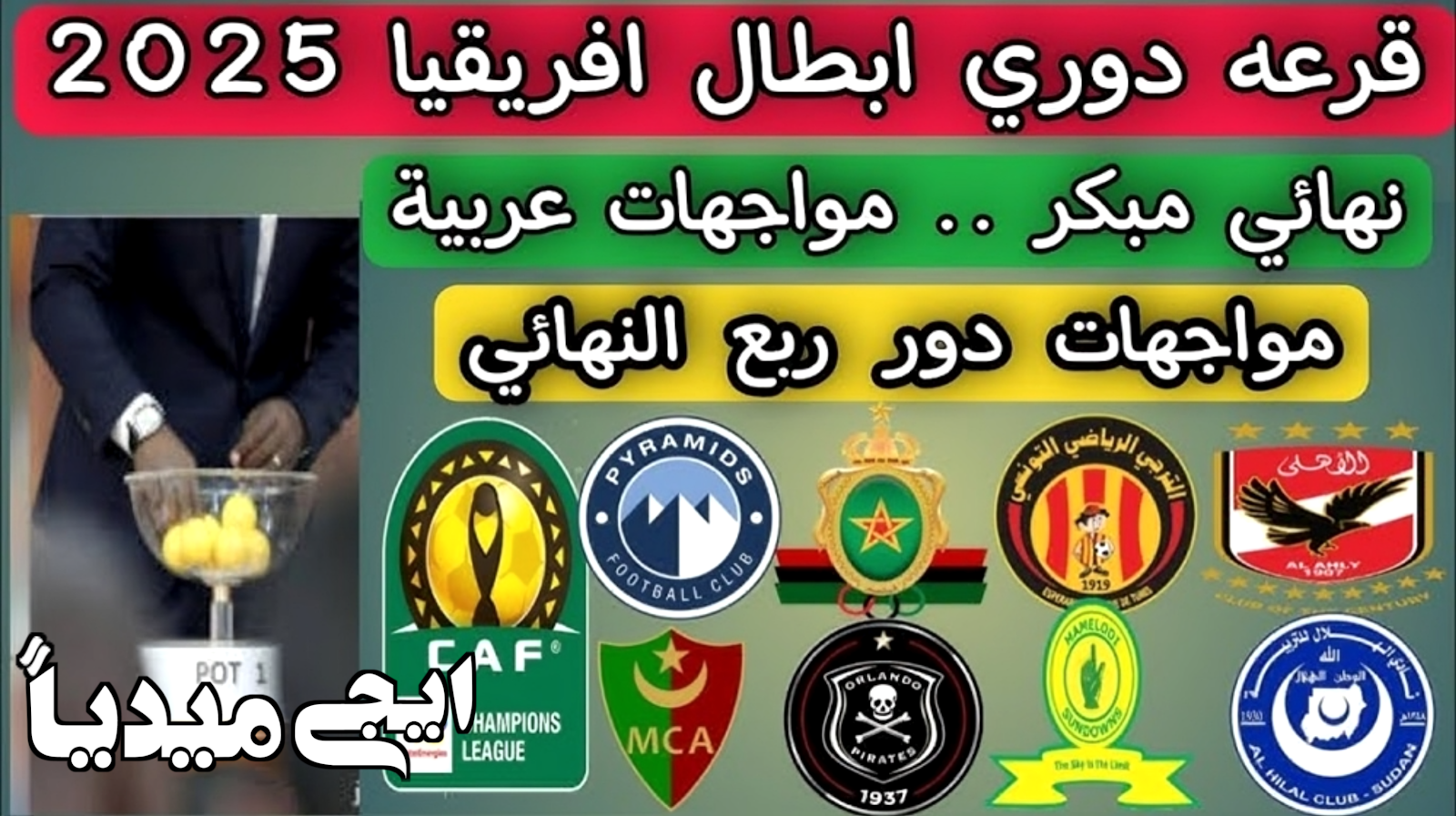 القنوات المفتوحة الناقلة لقرعة ربع نهائي دوري أبطال أفريقيا 2025 والفرق المتأهلة